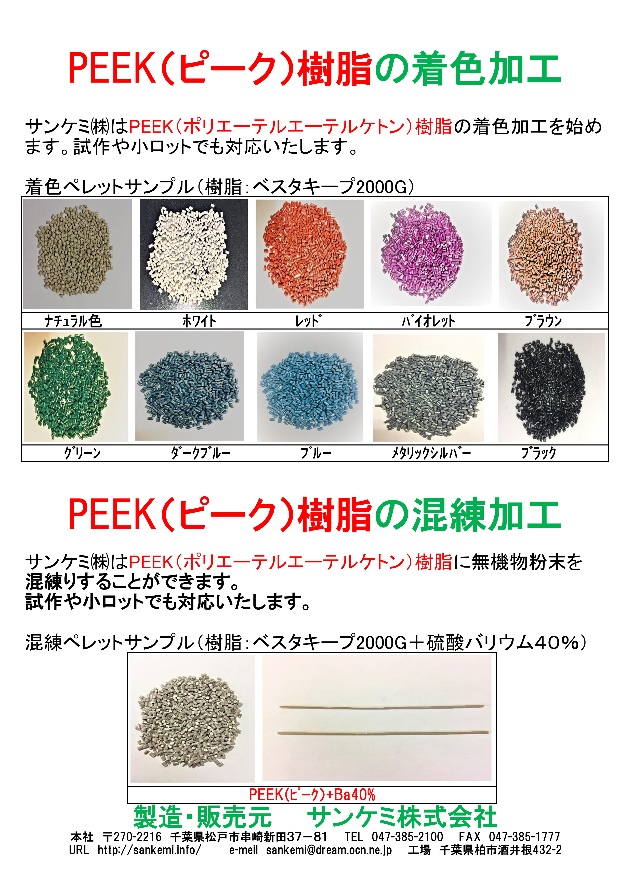 PEEK樹脂の着色加工、混練加工資料