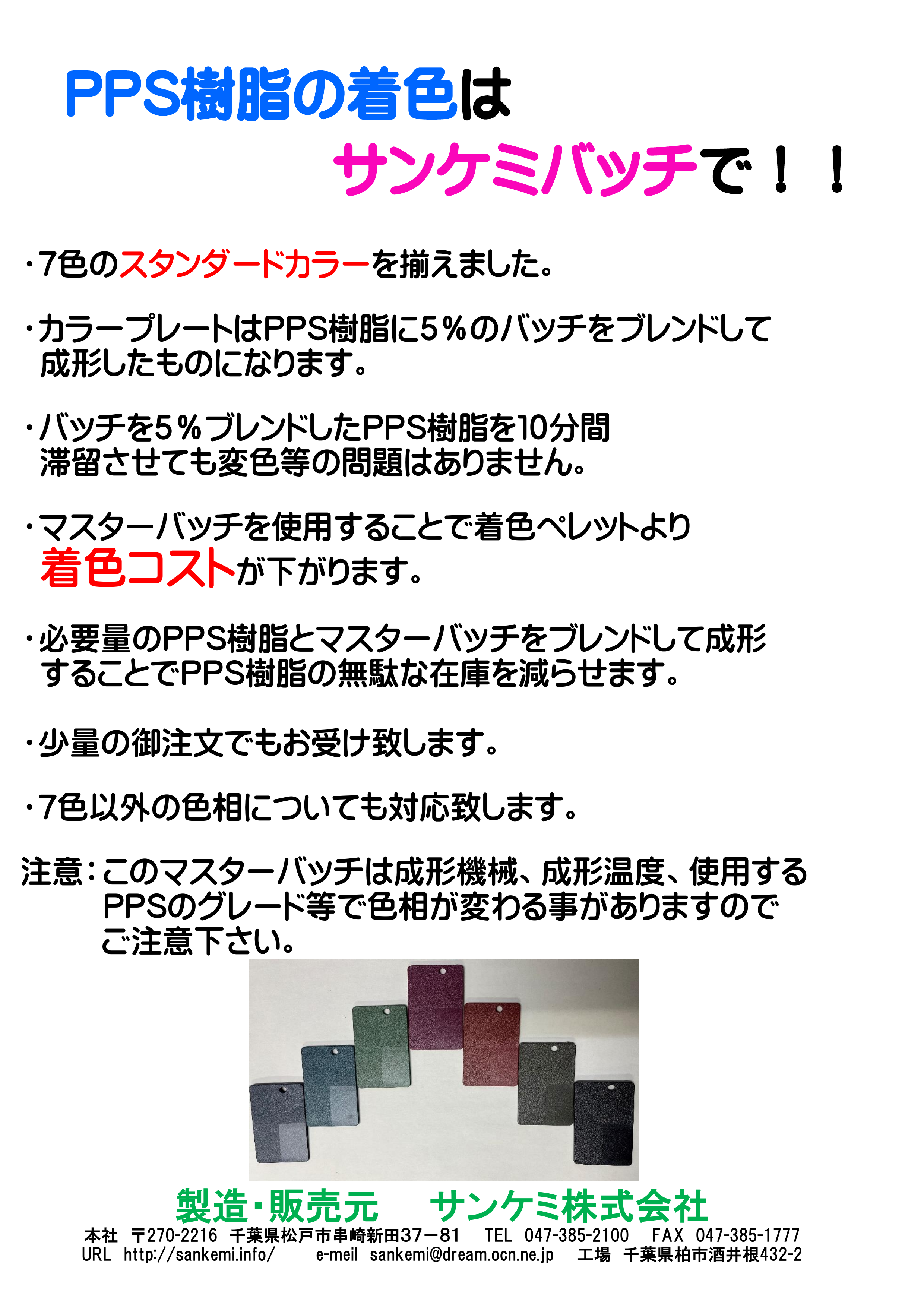PPS樹脂のマスターバッチ・着色加工説明資料
