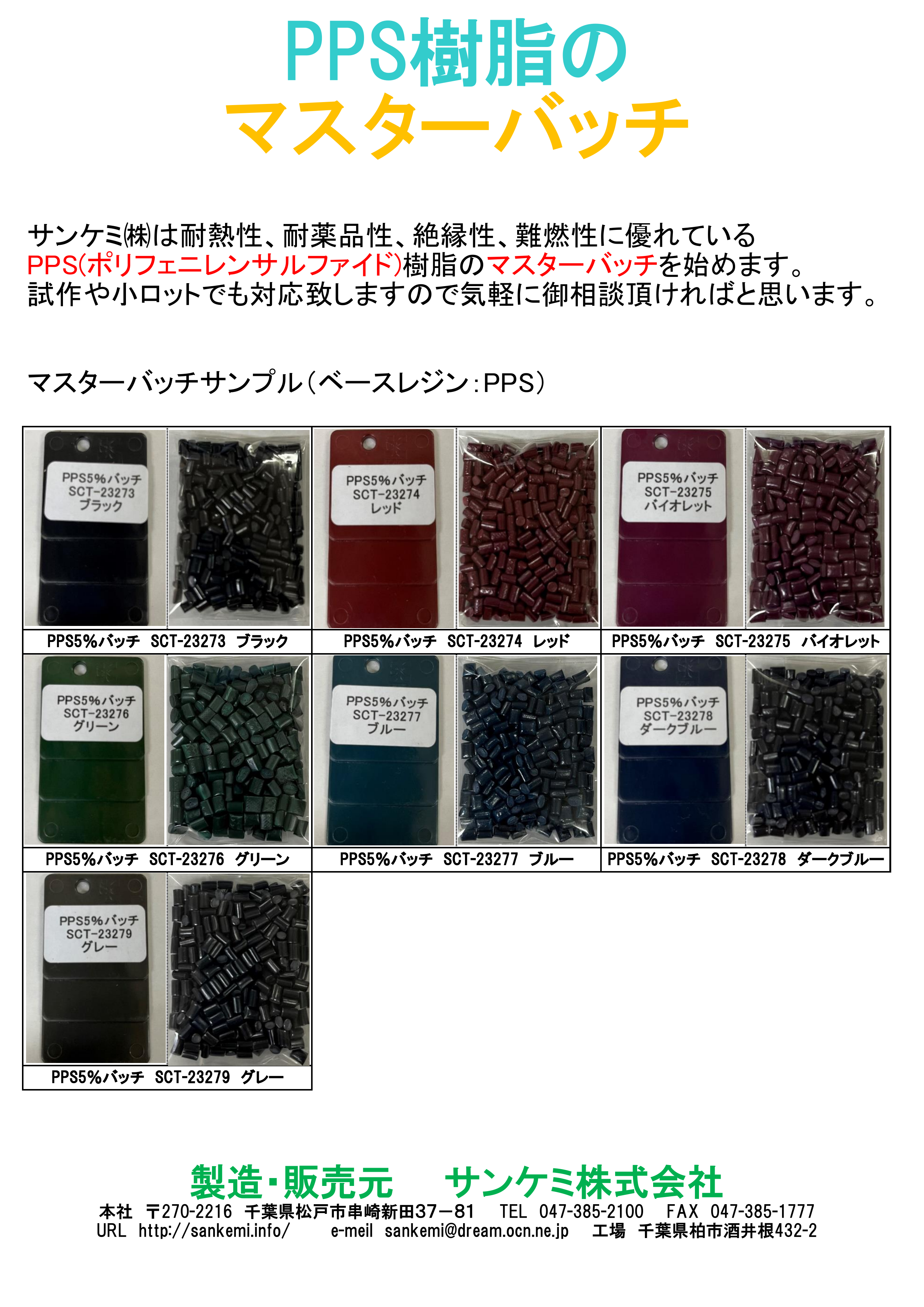 PPS樹脂のマスターバッチ資料