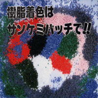マスターバッチ